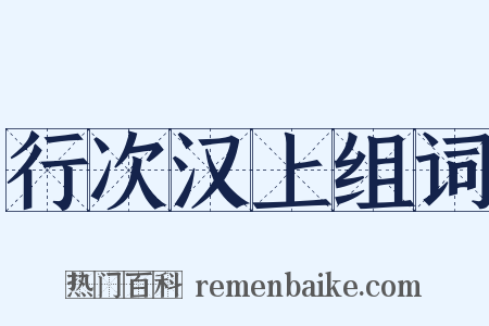 行次汉上组词是什么意思的图片